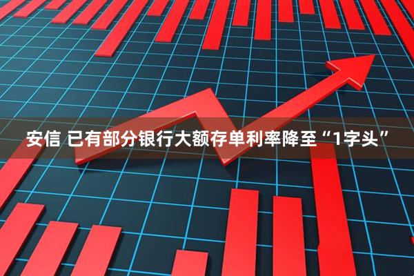 安信 已有部分银行大额存单利率降至“1字头”